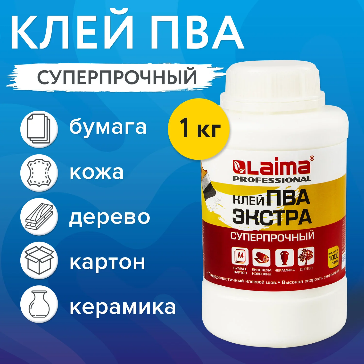 Клей ПВА Экстра Суперпрочный Laima 1 кг